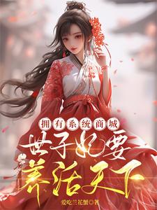 完整版《拥有系统商城，世子妃要养活天下》小说免费阅读