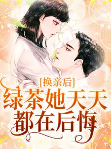 林浅陆云川完整版《换亲后，绿茶她天天都在后悔》小说免费阅读