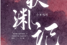 火葬场加病弱,竹马哭着求我别死免费阅读,火葬场加病弱,竹马哭着求我别死江秋秋江渊-红梅文学