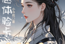 穿越体验卡,穿完就会ga?小说的免费电子版在哪里可以下载或阅读?-红梅文学