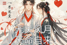 无关风月,天命自来!小说最新章节在哪里可以读到?-红梅文学