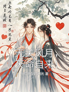 无关风月，天命自来！小说最新章节在哪里可以读到？