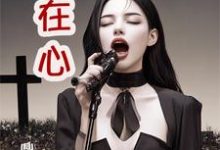沈在心尤雅完整版小说《情在心》免费阅读-红梅文学