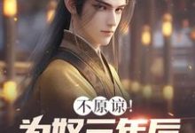 完结版《不原谅!为奴三年后全家悔断肠》章节阅读-红梅文学