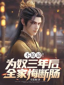 完结版《不原谅！为奴三年后全家悔断肠》章节阅读