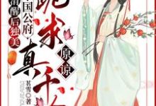 求清醒后独美,整个国公府跪求真千金原谅小说免费资源-红梅文学