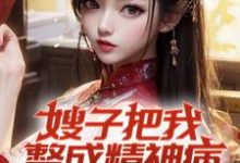 《嫂子把我整成精神病,我却无敌了》凌峰完整版小说免费阅读-红梅文学