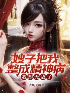 《嫂子把我整成精神病，我却无敌了》凌峰完整版小说免费阅读