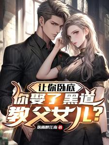 郑川沈璃小说让你卧底，你娶了黑道教父女儿？章节免费阅读