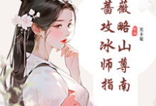 纯白蔷薇攻略冰山师尊指南小说阅读,纯白蔷薇攻略冰山师尊指南完结版-红梅文学