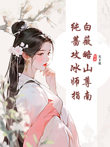 纯白蔷薇攻略冰山师尊指南小说阅读，纯白蔷薇攻略冰山师尊指南完结版