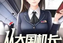 免费在线阅读从大国机长开始!小说的正规网站有哪些?-红梅文学