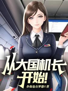 免费在线阅读从大国机长开始！小说的正规网站有哪些？