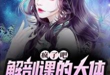 疯了吧,解剖课的大体老师是我女友姜宁小雨小说在线章节目录阅读最新章节-红梅文学
