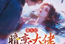 《重生后,暗恋大佬成了粘人精》小说章节列表免费试读,林诗诗陆昶小说在线阅读-红梅文学