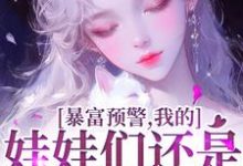 完整版《暴富预警,我的娃娃们还是太全面了》小说免费阅读-红梅文学