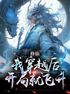 已完结小说《修仙：我穿越后开局就飞升》在线章节阅读