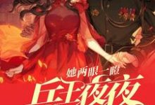 她两眼一瞪!兵王夜夜掐腰低头哄封墨言邬云霆小说大结局免费试读-红梅文学