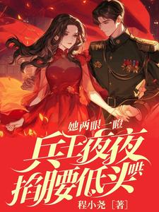 她两眼一瞪！兵王夜夜掐腰低头哄封墨言邬云霆小说大结局免费试读