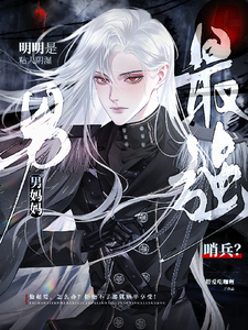 最强哨兵？明明是粘人阴湿男妈妈小说全文阅读需要付费吗？寻找免费资源