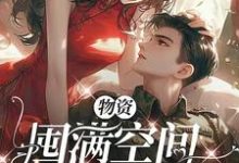物资囤满空间,随军躺平大院小说阅读,物资囤满空间,随军躺平大院完结版-红梅文学