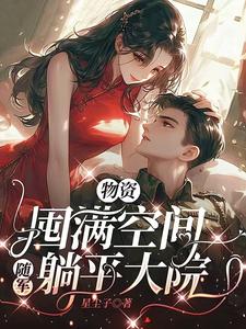 物资囤满空间，随军躺平大院小说阅读，物资囤满空间，随军躺平大院完结版