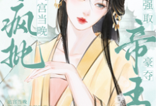 在线寻找出宫当晚,被疯批帝王强取豪夺小说的无删减版本-红梅文学