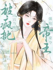 在线寻找出宫当晚，被疯批帝王强取豪夺小说的无删减版本