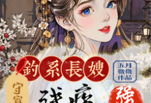 钓系长嫂守寡后,残疾小叔子强宠姜虞月谢景澜,钓系长嫂守寡后,残疾小叔子强宠完整版最新章节-红梅文学