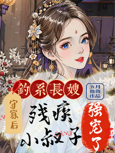 钓系长嫂守寡后，残疾小叔子强宠姜虞月谢景澜，钓系长嫂守寡后，残疾小叔子强宠完整版最新章节
