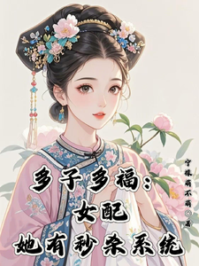 寻找能够免费阅读多子多福：女配她有秒杀系统小说的平台