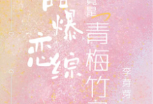 甜爆恋综，他们竟是青梅竹马！孟期喻野在线章节免费阅读-红梅文学