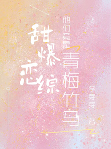 甜爆恋综，他们竟是青梅竹马！孟期喻野在线章节免费阅读