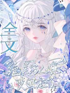 求全文完结后，绝美万人嫌变团宠了小说的全文免费阅读链接