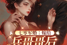 小说《七零军婚:嫁给兵哥哥后她躺平了》完整版在线章节免费阅读-红梅文学
