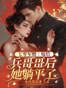 小说《七零军婚：嫁给兵哥哥后她躺平了》完整版在线章节免费阅读