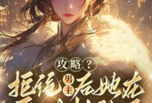 完整版《攻略?拒绝男主后她在异世封神了》小说免费阅读-红梅文学