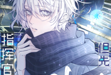 指挥官：可以揍我，但先贴贴小说的免费电子版在哪里可以下载或阅读？-红梅文学