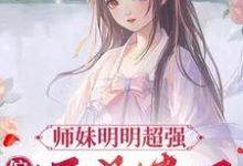 《师妹明明超强,偏偏还是卷王》小说大结局免费试读 礼野小说-红梅文学