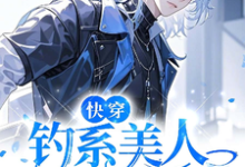 求快穿:钓系美人是疯批!小说的全文免费阅读链接-红梅文学