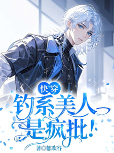 求快穿：钓系美人是疯批！小说的全文免费阅读链接