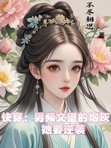 快穿：男频文里的炮灰她要逆袭这本小说在哪里可以看？哪里有免费试读章节？