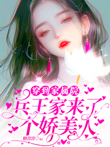 穿到家属院：兵王家来了个娇美人小说的最新章节在哪里更新？免费追踪阅读
