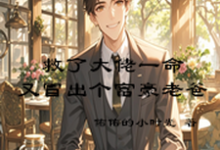 小说完整版《救了大佬一命,又冒出个富豪老爸》免费阅读-红梅文学