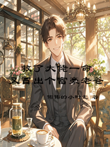 小说完整版《救了大佬一命，又冒出个富豪老爸》免费阅读