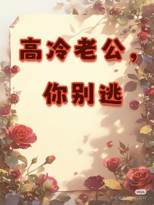 高冷老公，你别逃展新颜江砚初，高冷老公，你别逃小说免费阅读