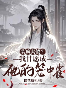 免费在线阅读装疯卖傻？我甘愿成他的笼中雀小说的正规网站有哪些？