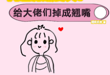 《网恋升级变美!给大佬们钓成翘嘴》景憬钰沈靳严完整版小说免费阅读-红梅文学