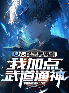 萧天柳如烟完整版小说《女友劈腿男闺蜜，我加点武道通神》免费阅读