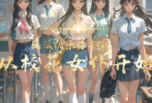 反派快乐你不懂：从校花女仆开始小说全文阅读需要付费吗？寻找免费资源-红梅文学